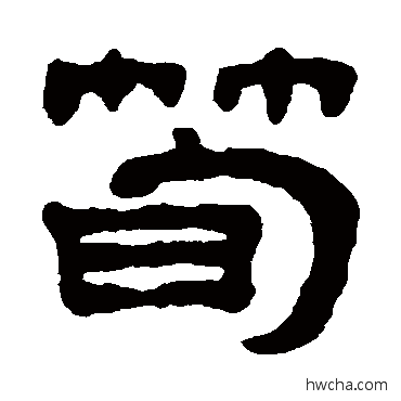 筍隶书怎么写好看 筍隶书写法 丁敬