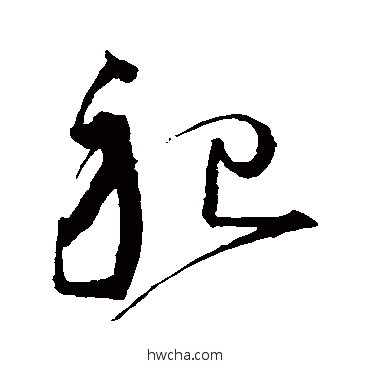 祀草书怎么写好看 祀草书写法 沈粲