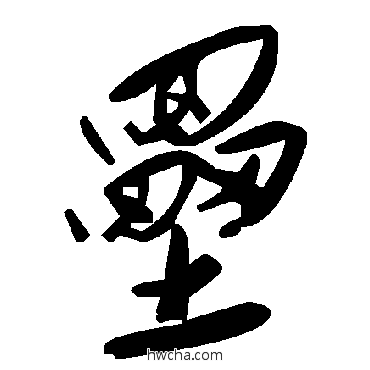 磊草书怎么写好看 磊草书写法 毛泽东