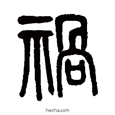 祸篆书怎么写好看 祸篆书写法 莫友芝