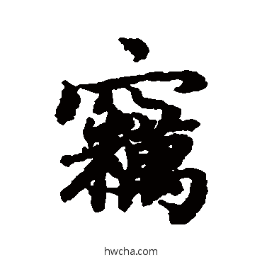 窃行书怎么写好看 窃行书写法 陆柬之