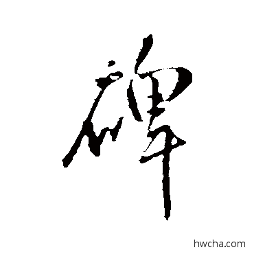 碑行书怎么写好看 碑行书写法 王铎