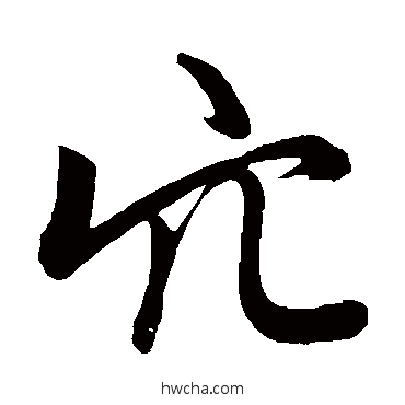 穴行书怎么写好看 穴行书写法 赵孟頫