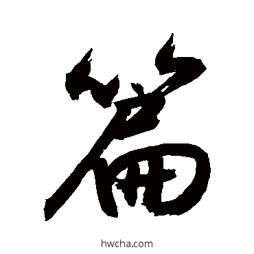 篇行书怎么写好看 篇行书写法 敬世江