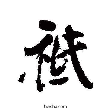 祗行书怎么写好看 祗行书写法 清人