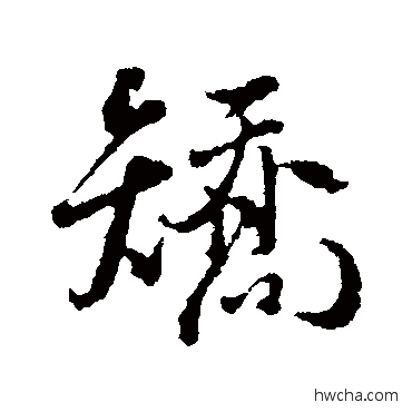 矫行书怎么写好看 矫行书写法 颜真卿