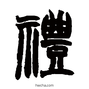 礼篆书怎么写好看 礼篆书写法 赵之谦