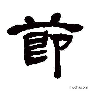 節隶书怎么写好看 節隶书写法 邓石如