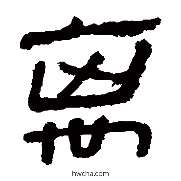 离隶书怎么写好看 离隶书写法 马王堆帛书