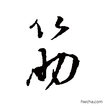 筋行书怎么写好看 筋行书写法 董其昌