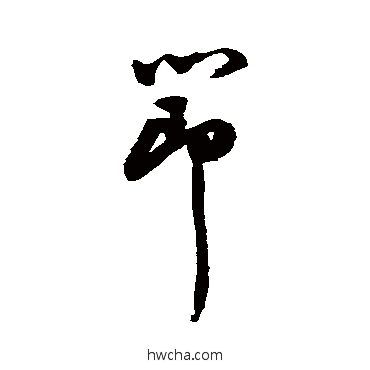 節行书怎么写好看 節行书写法 祝枝山