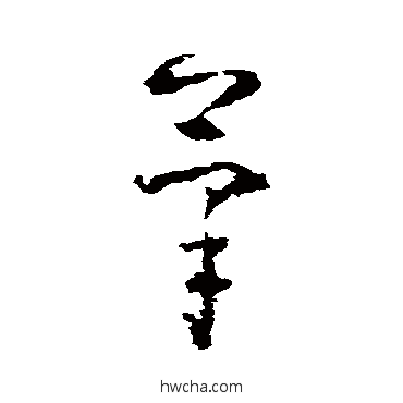 笔草书怎么写好看 笔草书写法 黄慎