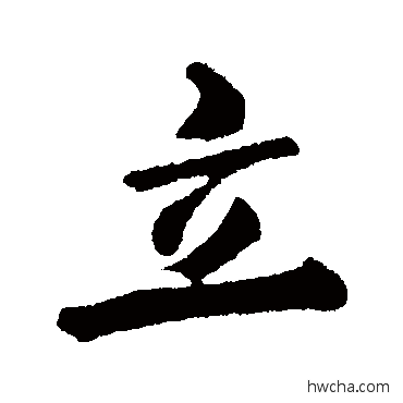 立行书怎么写好看 立行书写法 郑板桥