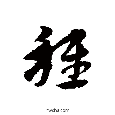 稚草书怎么写好看 稚草书写法 宋克