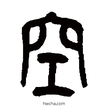 空篆书怎么写好看 空篆书写法 吴昌硕