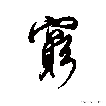 穷行书怎么写好看 穷行书写法 董其昌