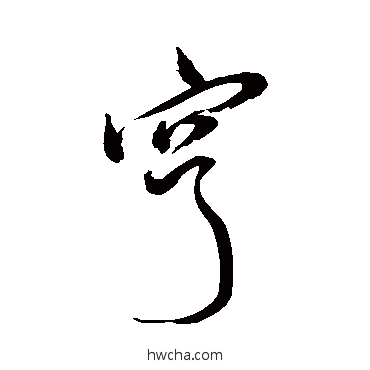 穹行书怎么写好看 穹行书写法 陈献章