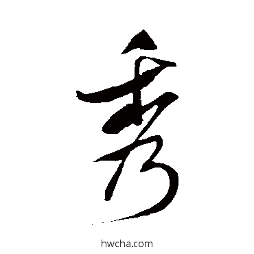 秀行书怎么写好看 秀行书写法 米芾