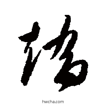 矯草书怎么写好看 矯草书写法 高闲