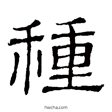 种隶书怎么写好看 种隶书写法 隶辨