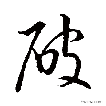 破草书怎么写好看 破草书写法 王羲之