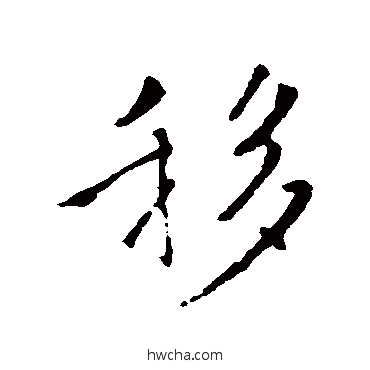 移行书怎么写好看 移行书写法 褚遂良