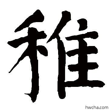 稚楷书怎么写好看 稚楷书写法 颜真卿