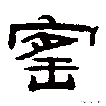 窯隶书怎么写好看 窯隶书写法 桂馥