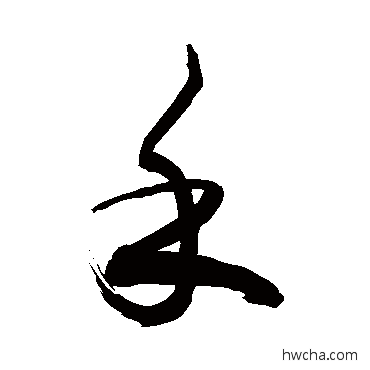 禾草书怎么写好看 禾草书写法 敬世江