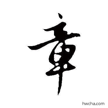 章行书怎么写好看 章行书写法 赵孟頫