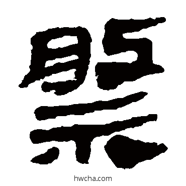 祭隶书怎么写好看 祭隶书写法 马王堆帛书