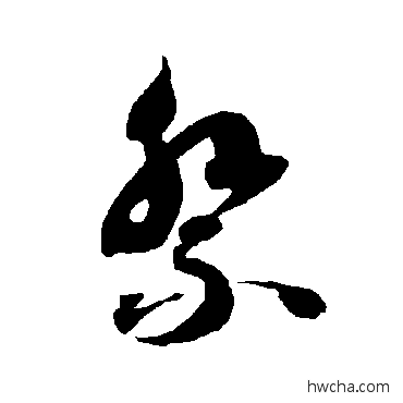 祭草书怎么写好看 祭草书写法 智永