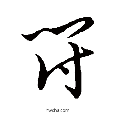 符草书怎么写好看 符草书写法 王宠