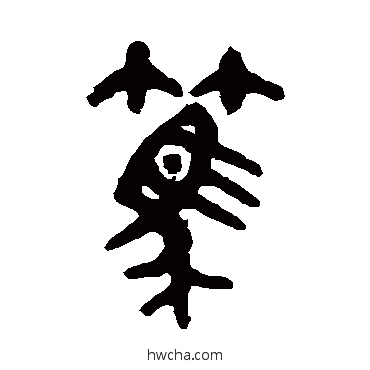 笃篆书怎么写好看 笃篆书写法 吴大澂