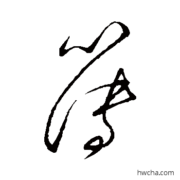 簿草书怎么写好看 簿草书写法 张即之