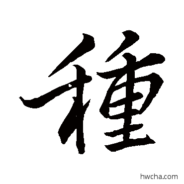 种行书怎么写好看 种行书写法 李邕