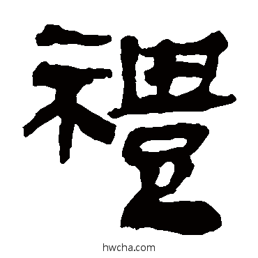礼隶书怎么写好看 礼隶书写法 马王堆帛书