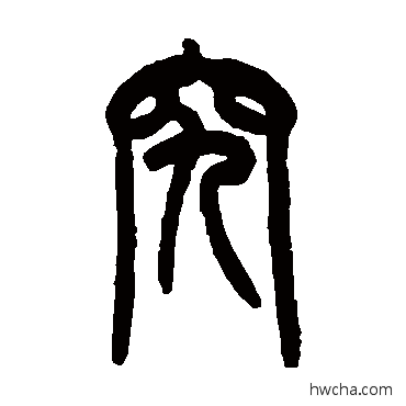 究篆书怎么写好看 究篆书写法 吴大澄