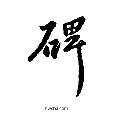 碑行书怎么写好看 碑行书写法 柳公权