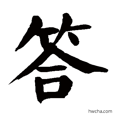 答楷书怎么写好看 答楷书写法 颜真卿