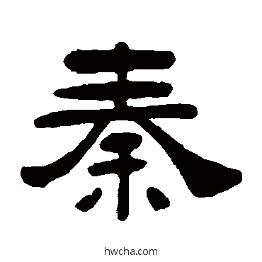 秦隶书怎么写好看 秦隶书写法 吴让之