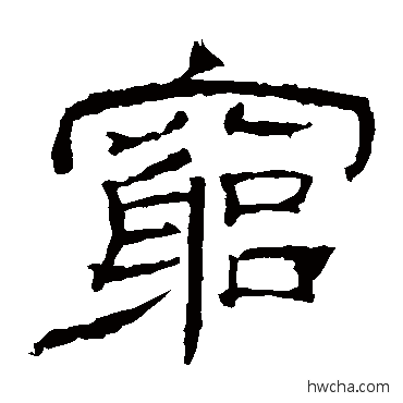 穷隶书怎么写好看 穷隶书写法 乙瑛碑