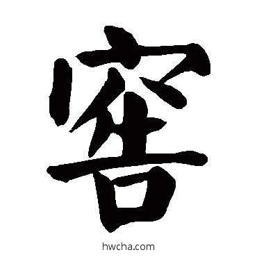 窖楷书怎么写好看 窖楷书写法 颜真卿