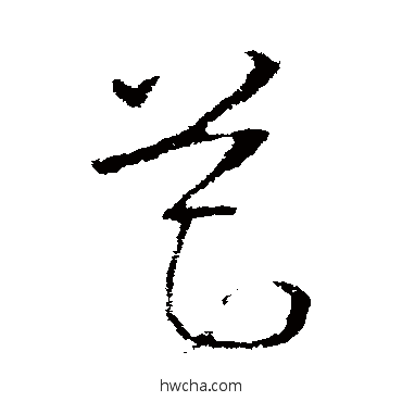 筵草书怎么写好看 筵草书写法 欧阳询