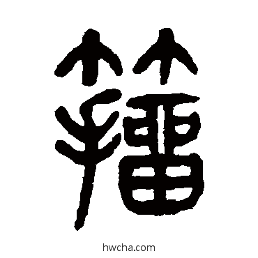 籀篆书怎么写好看 籀篆书写法 杨沂孙