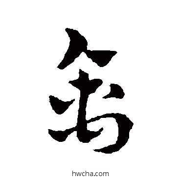 禽草书怎么写好看 禽草书写法 赵雍