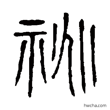 祧篆书怎么写好看 祧篆书写法 说文解字