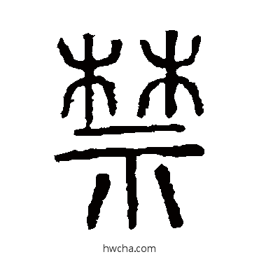 禁篆书怎么写好看 禁篆书写法 说文解字