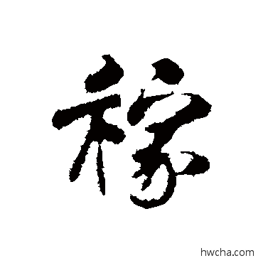 稼行书怎么写好看 稼行书写法 米芾