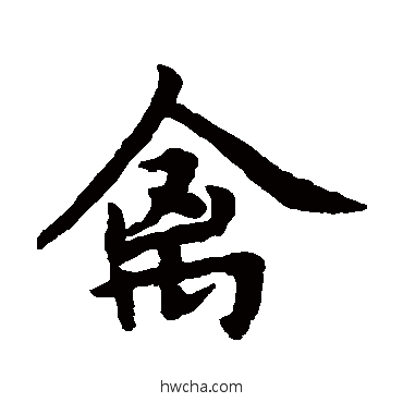 禽楷书怎么写好看 禽楷书写法 赵孟頫